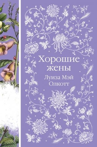 Хорошие жены фото книги