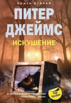 Искушение. Книга 2 фото книги