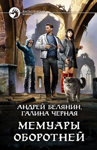 Мемуары оборотней фото книги