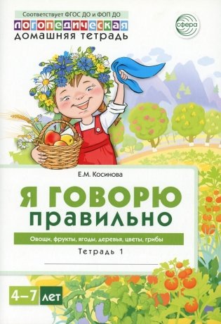 Я говорю правильно. В 5 тетрадях. Тетрадь 1 для детей 4-7 лет: Овощи, фрукты, ягоды, деревья. 2-е изд фото книги