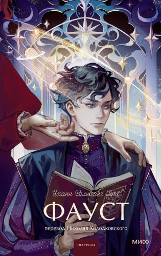Фауст. Вечные истории. Young Adult фото книги