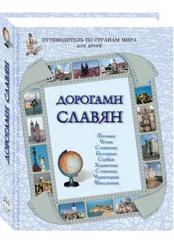 Дорогами славян фото книги