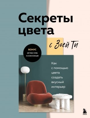 Секреты цвета с Зоей Ти. Как с помощью цвета создать вкусный интерьер фото книги
