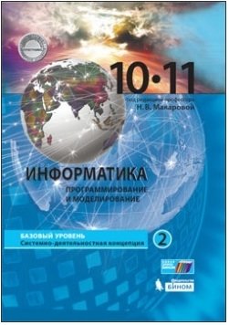 Информатика. 10-11 класс. В 2 частях. Часть 2. Базовый уровень. ФГОС фото книги