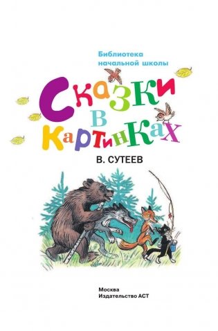Сказки в картинках фото книги 2