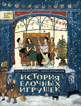 История елочных игрушек фото книги