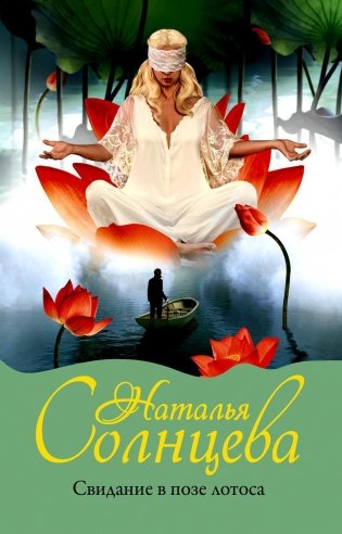 Свидание в позе лотоса фото книги