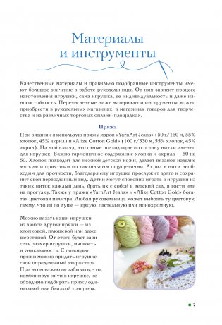 Амигуруми. Путешествие в волшебный мир игрушек фото книги 7