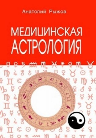 Медицинская астрология фото книги