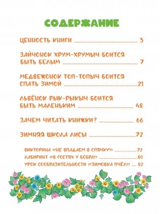 Зайчонок, медвежонок и львёнок боятся быть собой, или  Зачем читать книжки? фото книги 13