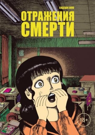 Отражения смерти: манга фото книги