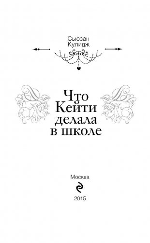 Что Кейти делала в школе фото книги 4