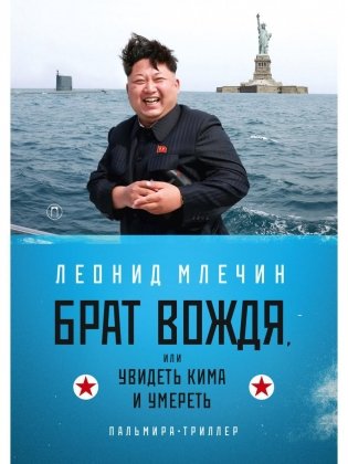 Брат вождя, или Увидеть Кима и умереть: повесть фото книги