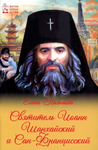 Святитель Иоанн Шанхайский и Сан-Францисский фото книги