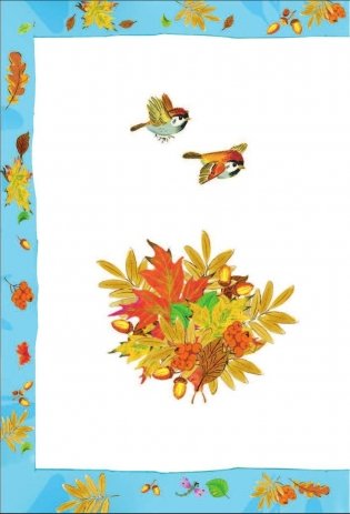 Стихи и сказки для самых маленьких фото книги 7