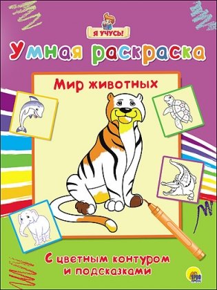 Мир животных. Умная раскраска фото книги