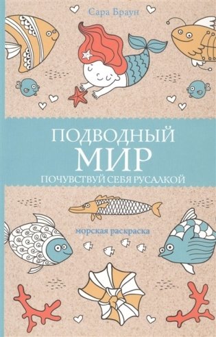 Подводный мир. Почувствуй себя русалкой фото книги