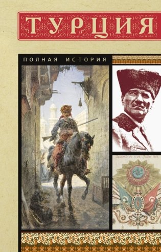Турция. Полная история фото книги