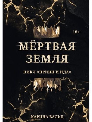Мертвая Земля фото книги
