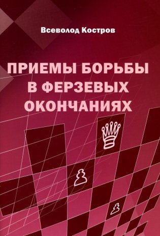 Приемы борьбы в ферзевых окончаниях фото книги