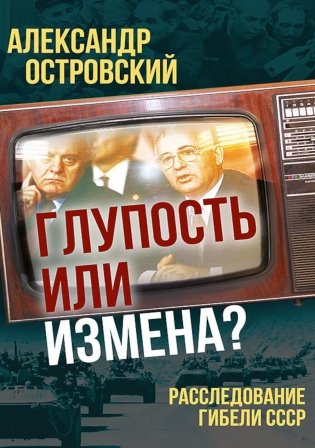 Глупость или измена? Расследование гибели СССР фото книги