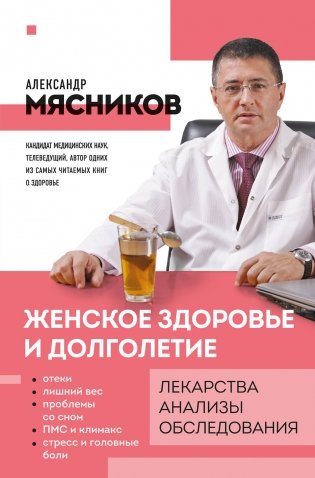 Женское здоровье и долголетие. Лекарства. Анализы. Обследования фото книги