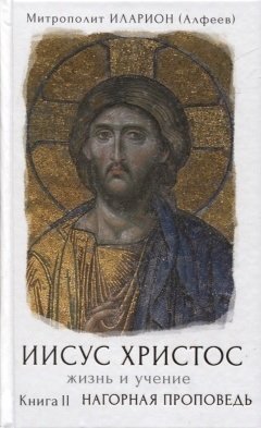 Иисус Христос. Жизнь и учение. Нагорная проповедь. Книга II фото книги
