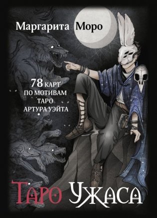 Таро Ужаса. 78 карт по мотивам таро Артура Уэйта фото книги