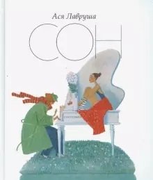 Сон фото книги