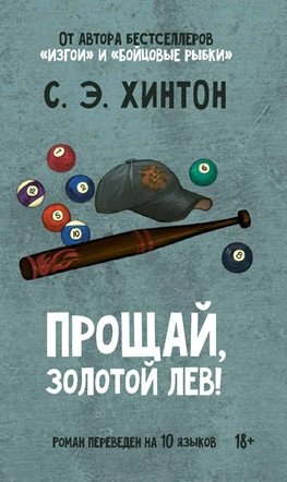 Прощай, золотой лев фото книги