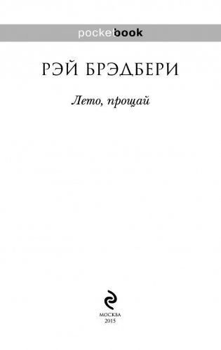 Лето, прощай фото книги 2