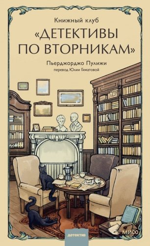 Книжный клуб "Детективы по вторникам" фото книги