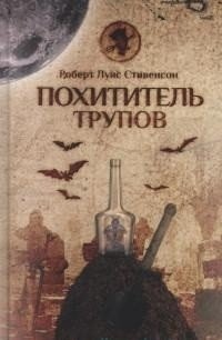 Похититель трупов фото книги