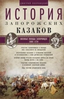 История запорожских казаков. Военные походы запорожцев. 1686-1734. Том 3 фото книги