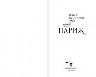 Где валяются поцелуи. Париж фото книги 2