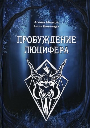 Пробуждение Люцифера фото книги