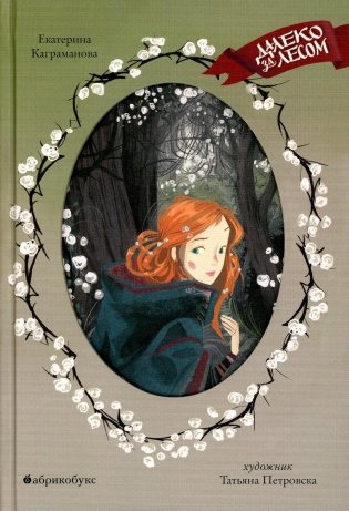 Далеко за лесом фото книги