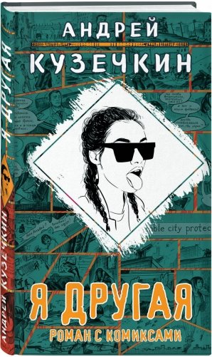 Я другая фото книги 2