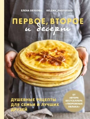 Первое, второе и десерт. Душевные рецепты для семьи и лучших друзей фото книги
