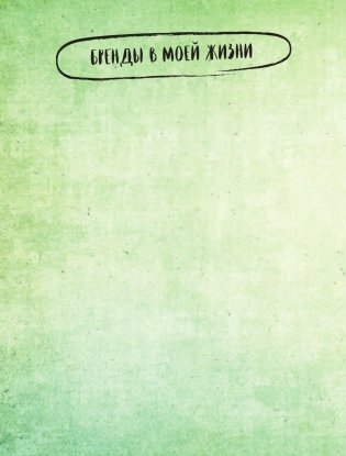 Смэшбук. My story (c наклейками) фото книги 8