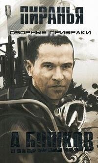 Пиранья. Озорные призраки фото книги