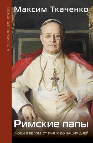 Римские папы. Люди в белом: от Пия IX до наших дней фото книги