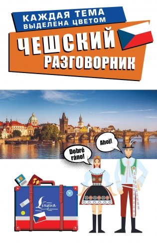 Чешский разговорник фото книги