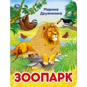 Зоопарк фото книги