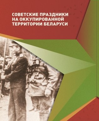 Партизанские парады и праздники на территории Беларуси в годы Великой Отечественной войны фото книги 4