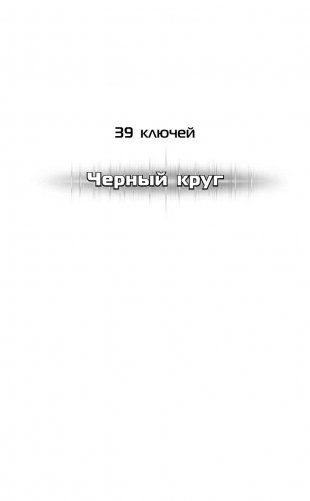 39 ключей. Черный круг фото книги 2