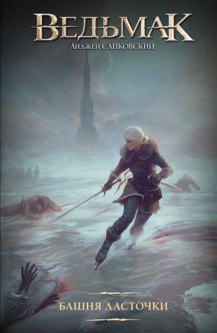 Башня Ласточки (новая картинка) фото книги