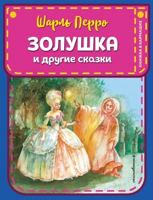 Золушка и другие сказки фото книги