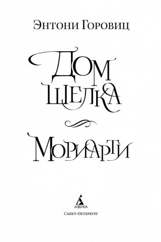 Дом шелка. Мориарти фото книги 4
