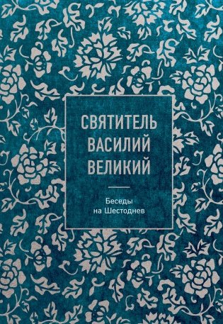 Святитель Василий Великий: беседы на Шестоднев фото книги